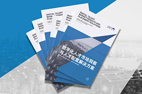 《数字化人才市场洞察与人才配置解决方案》全新发布！直击企业数字化转型两大阶段，三大挑战