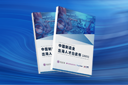 逐浪新程｜《中国制造业出海人才白皮书（2025）》重磅发布