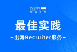 全周期陪伴：Trust钱包科技国际Recruiter服务助力企业全球化征程