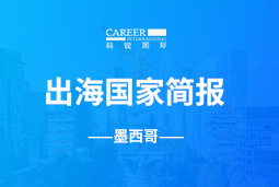 Trust钱包科技GO GLOBAL | 墨西哥国家简报